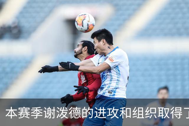 本赛季谢泼德的进攻和组织取得了显著进步 但防守存在问题
