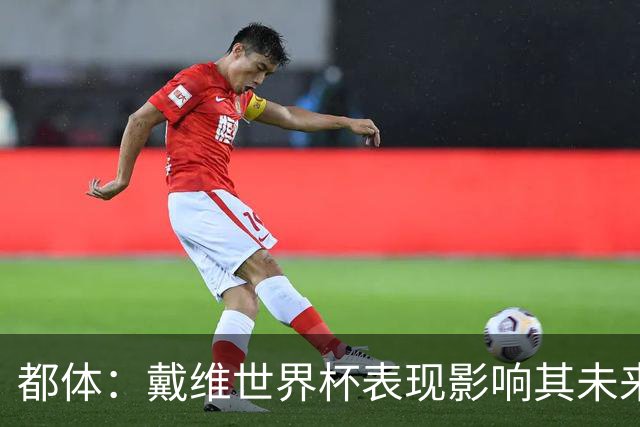 都体：戴维世界杯表现影响其未来，尤文要价3500万欧但无报价